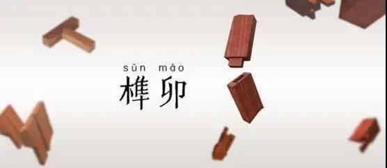 當(dāng)榫卯工藝遇上陽光房,將會擦出怎樣的火花